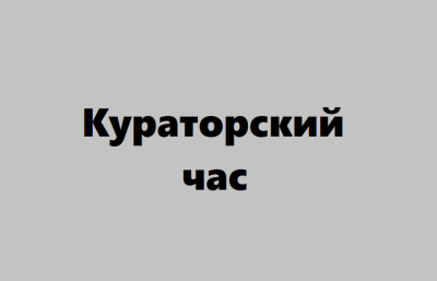 Кураторский час на тему: популяризация профессии «Технолог продуктов питания животного происхождения»