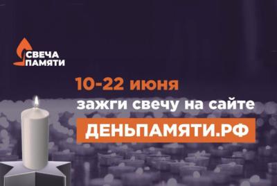 Стартовала ежегодная онлайн-акция «Свеча памяти»