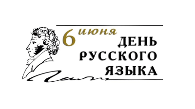 Информационная акция, приуроченная ко Дню русского языка и Дню рождения Александра Сергеевича Пушкина