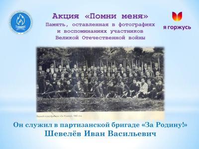 Акция «Помни меня»: Он служил в партизанской бригаде «За Родину!»