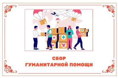 Сбор гуманитарной помощи