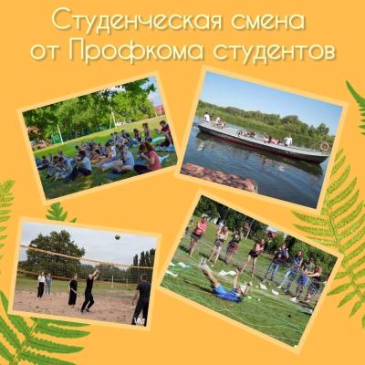 Летняя смена от Профкома студентов