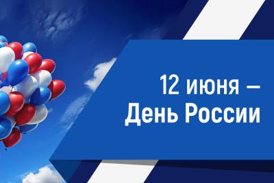 Сегодня - День России