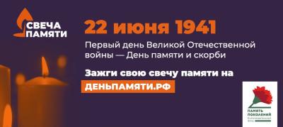 Всероссийская онлайн-акция «Свеча памяти»