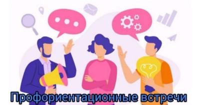 Профориентационные встречи с родителями выпускников школ