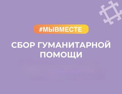 Сбор гуманитарной помощи для пострадавших на улице Блинова, дом 2
