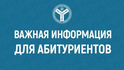 Важная информация для абитуриентов