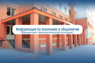 Информация по вселению в общежития для первокурсников Финансово-технологического колледжа