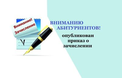 Списки на зачисление первокурсников Финансово-технологического колледжа