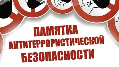 Памятка по антитеррористической безопасности!
