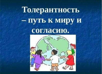 Толерантность - путь к миру.