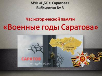 Час исторической памяти «Военные годы Саратова»