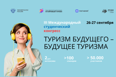 Студенты приглашаются на III Международный конгресс «Туризм будущего - будущее туризма»