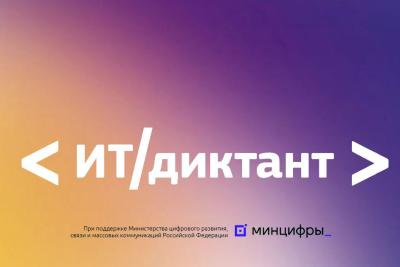Студенты и преподаватели могут проверить свою цифровую грамотность на всероссийском ИТ-диктанте