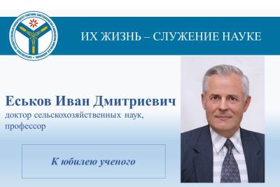 К юбилею ученого: Профессор Иван Дмитриевич Еськов