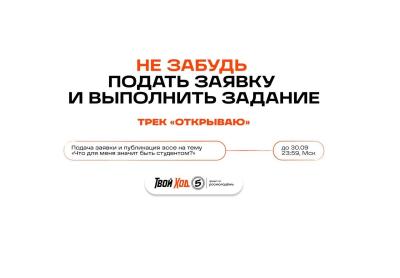 Приглашаем первокурсников принять участие во Всероссийском студенческом проекте «Твой Ход»