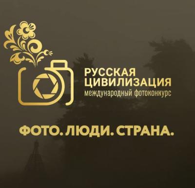 Студенты приглашаются к участию в IX международном фотоконкурсе «Русская цивилизация»