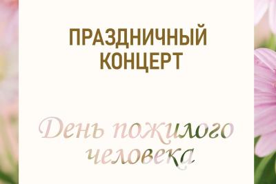 Торжественное мероприятие, посвященное Дню пожилого человека