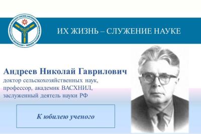 К юбилею ученого: Профессор Николай Гаврилович Андреев
