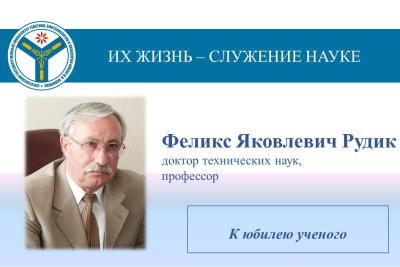К юбилею ученого: Профессор Феликс Яковлевич Рудик