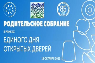 18 октября 2025 г. в рамках Единого дня открытых дверей федерального проекта «Профессионалитет»  прошло родительское собрание