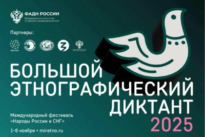 Студенты приглашаются на просветительскую акцию «Большой этнографический диктант»