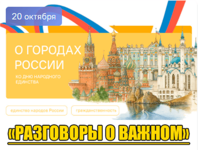 «О городах России ко Дню народного единства»