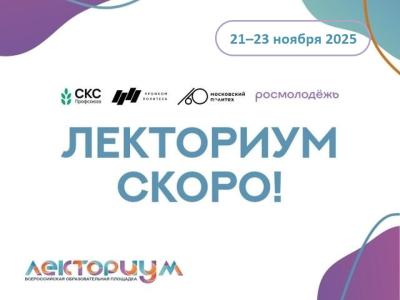 Вавиловцы приглашаются на практический форум «Лекториум»