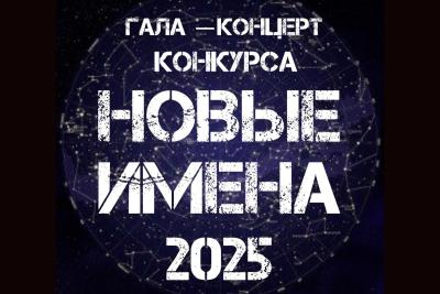 Гала-концерт конкурса «Новые имена - 2025»