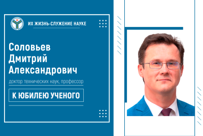 К юбилею ученого: Доктор технических наук Дмитрий Александрович Соловьев К юбилею ученого: Доктор технических наук Дмитрий Александрович Соловьев