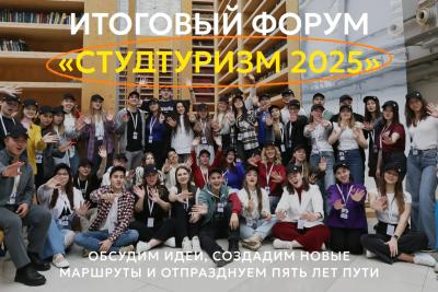 Открыта регистрация на Международный форум-фестиваль «Студтуризм 2025»