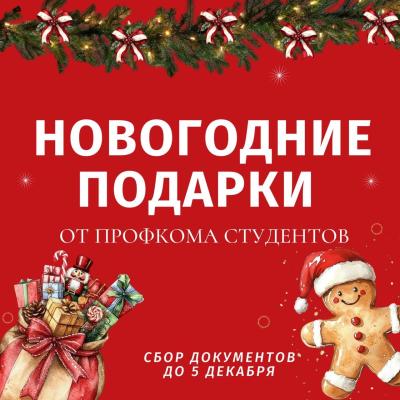 Сбор документов на новогодние подарки