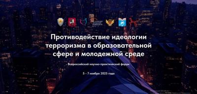 Всероссийский научно-практический форум