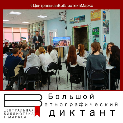 Группа З-18301 приняли участие в Большом этнографическом диктанте