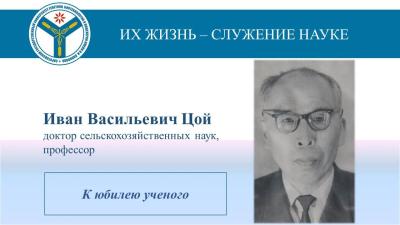 К юбилею ученого: Профессор Иван Васильевич Цой