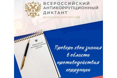 Студенты и преподаватели приглашаются на Всероссийский антикоррупционный диктант