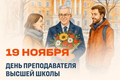 19 ноября - День преподавателя высшей школы