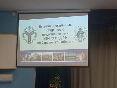Встреча с представителями УВМ ГУ МВД РФ по Саратовской области и институтом международных связей Вавиловского университета