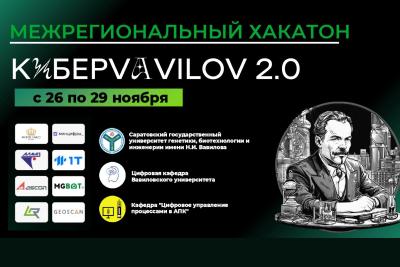 26 ноября стартует межрегиональный конкурс-хакатон «КиберVavilov 2.0»
