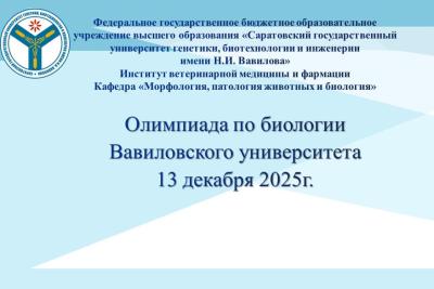 Школьники приглашаются на олимпиаду по биологии