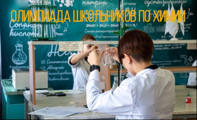 Олимпиада по химии «Юный химик», посвященная 80-летию Великой Победы