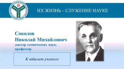 К юбилею ученого: Профессор Николай Михайлович Соколов