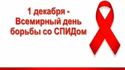 Всемирный день борьбы со СПИДом