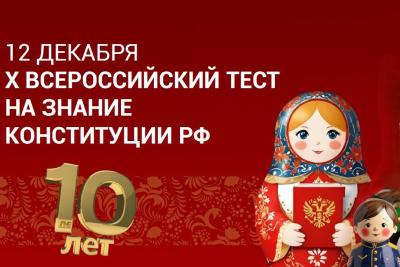 Вавиловцы приглашаются на юбилейный X Всероссийский тест на знание Конституции РФ