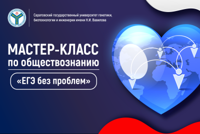 Вавиловский университет приглашает на обучающий мастер‑класс по обществознанию «ЕГЭ без проблем»