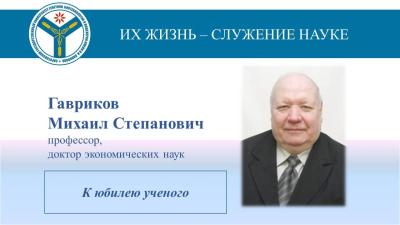 К юбилею ученого: Профессор Гавриков Михаил Степанович