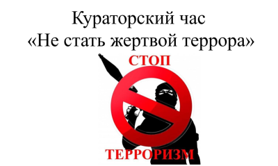 Кураторский час «Не стать жертвой террора»