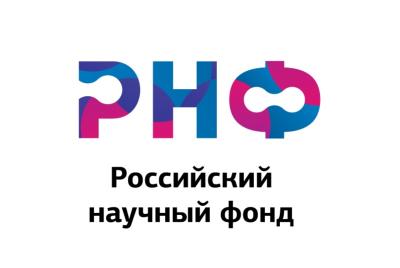 Выигран грант РНФ