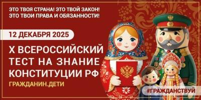 X Всероссийский тест на знание Конституции РФ 2025