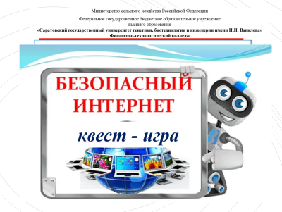 Квест-игра «Безопасный интернет»